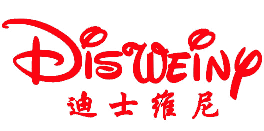 迪士维尼(disweiny)