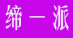 缔一派