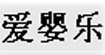 爱婴乐