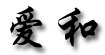 爱和