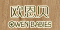 欧恩贝 (Owen Babies)