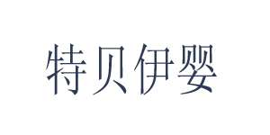 特贝伊婴