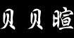 贝贝暄(beibeixuan)