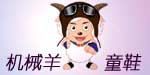 机械羊
