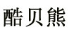 酷贝熊(kubeixiong)
