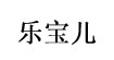 乐宝儿(lebaoer)