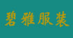  东莞市厚街碧雅服装公司