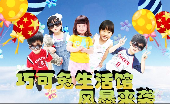 成都巧可兔品牌童装