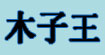 木子王