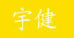 宇健(yujian)