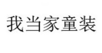 我  当家