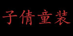 子倩童装