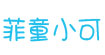 菲童小可