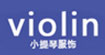 小提琴(Violin)