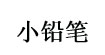 小铅笔(xiaoqianbi)
