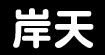 岸天