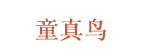 童真鸟(tongzhenniao)