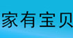 家有宝贝