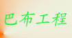 巴布工程