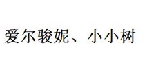 爱尔骏妮、小小树