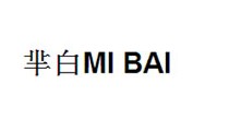 芈白MI BAI
