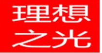 理想之光