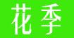花季