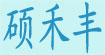 硕禾丰(shuohe)