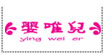 婴唯儿(yingweier )