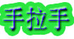 手拉手