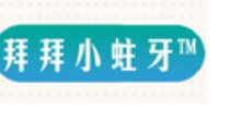 拜拜小蛀牙
