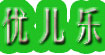 优儿乐