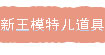 新王模特儿道具