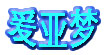 爰亚梦