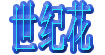 世纪花