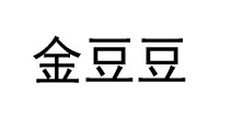 贵阳金豆豆