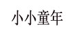 小小童年(xiaoxiaotongnian)