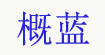 概蓝