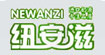 纽安滋(newanzi)