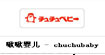 　啾啾嬰児(chuchubaby)