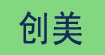 创美
