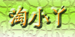 淘小丫