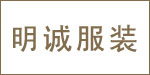 明诚服装