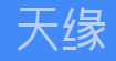 天缘