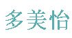 多美怡