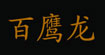 百鹰龙