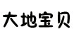 大地宝贝