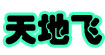 天地飞