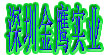 深圳市金鹰实业有限公司