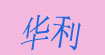 华利